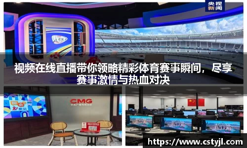 视频在线直播带你领略精彩体育赛事瞬间，尽享赛事激情与热血对决