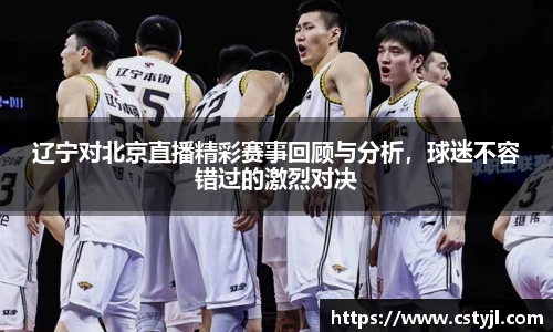 辽宁对北京直播精彩赛事回顾与分析，球迷不容错过的激烈对决