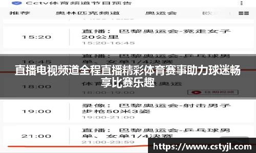 直播电视频道全程直播精彩体育赛事助力球迷畅享比赛乐趣