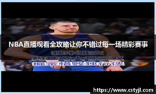 NBA直播观看全攻略让你不错过每一场精彩赛事