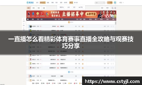 一直播怎么看精彩体育赛事直播全攻略与观赛技巧分享