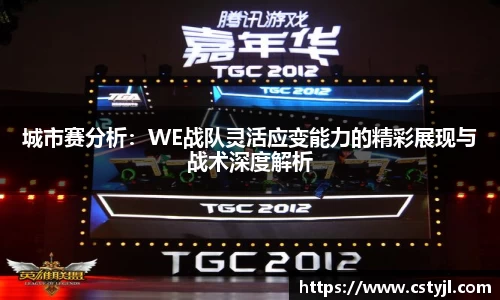 城市赛分析：WE战队灵活应变能力的精彩展现与战术深度解析