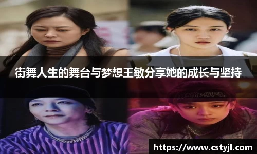 街舞人生的舞台与梦想王敏分享她的成长与坚持