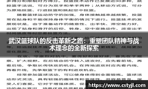 武汉篮球队的反击革新之路：重塑团队精神与战术理念的全新探索