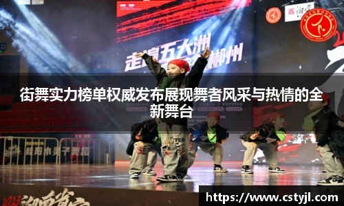 街舞实力榜单权威发布展现舞者风采与热情的全新舞台