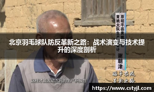 北京羽毛球队防反革新之路：战术演变与技术提升的深度剖析