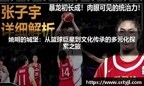 姚明的城堡：从篮球巨星到文化传承的多元化探索之旅