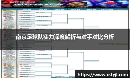 南京足球队实力深度解析与对手对比分析