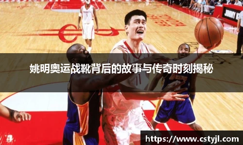 姚明奥运战靴背后的故事与传奇时刻揭秘