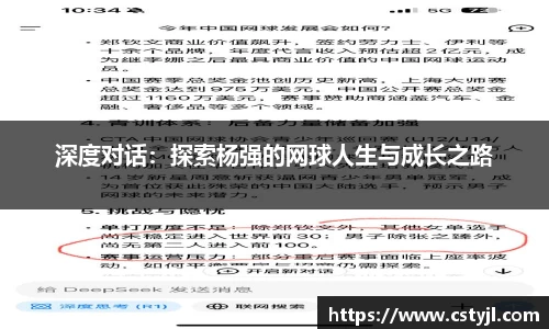 深度对话：探索杨强的网球人生与成长之路