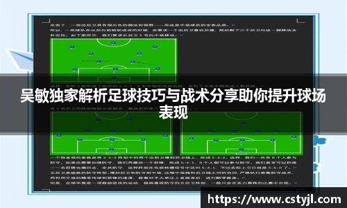 吴敏独家解析足球技巧与战术分享助你提升球场表现
