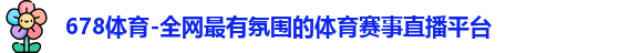 678体育